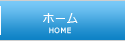 ホーム